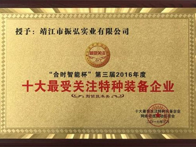 振弘-十大最受關注特種裝備企業